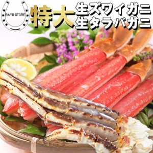 生ズワイガニ 500g 特大 8L 〜 10L 生タラバガニ 1kg前後 5L 【年末年始に食べたい蟹セット】剥き身 ポーション 鍋 蟹鍋 ズワイガニ