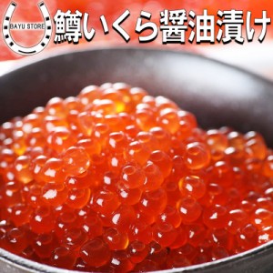 鱒いくら 醤油漬け 500g(250g×2個) 濃厚 いくら 鱒イクラ マス イクラ いくら醤油漬け 醤油漬け 鱒卵 魚卵 いくら醤油 寿司ネタ 寿司