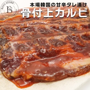 骨付き カルビ 2kg 本場韓国の甘辛タレ 味付き LAカルビ 牛肉 肉 バーベキュー BBQ 焼肉 韓国食品 骨付きカルビ 骨付 冷凍