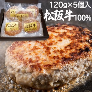 ハンバーグ 松阪牛 100％ ギフト ハンバーグ ステーキ 120g×5個 ギフトボックス 松坂牛 内祝い お祝い お中元 お歳暮 肉