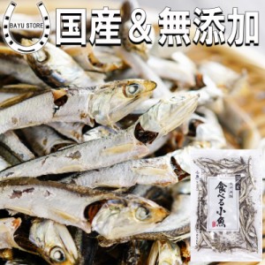 国産 食べる小魚 高級素材 160g(80g×2袋) 無添加 食べるいりこ いりこ 片口いわし 小魚 カルシウム イワシ 煮干し にぼし おつまみ 