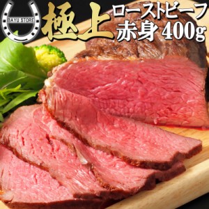 国産牛 ローストビーフ 400g (200g×2パック) 赤身肉 ブロック 塊 肉 牛肉 時短 惣菜 お弁当 おかず 冷凍 冷凍惣菜 おつまみ オードブル 