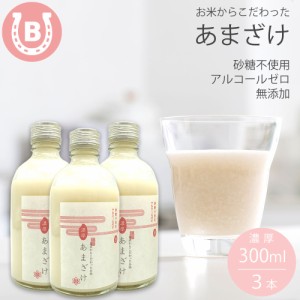 甘酒 米麹 無添加 あまざけ 濃厚 (300ml×3本) 無添加  砂糖不使用 ノンアルコール アルコールゼロ