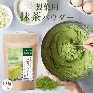 抹茶 100g 製菓用 【過熱後も 色 香り が飛ばない抹茶】 国産 オーガニック抹茶 ケーキ用 バレンタイン 料理用