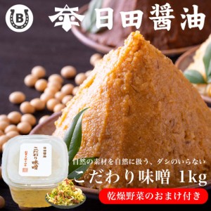 天皇献上の栄誉を賜る 日田醤油 こだわり味噌 1kg 高級 味噌 日田醤油味噌 日田醤油みそ こだわりみそ お中元 お歳暮 ギフト