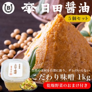 日田醤油 こだわり味噌 1kg(5個セット)【乾燥野菜付き】おまけ お値段そのまま お中元 お歳暮 父の日 ギフト