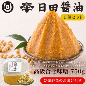 味噌 日田醤油 高級合せ味噌 750g(4個セット)【 乾燥野菜 付き 】お値段そのまま 高級 みそ 日田醤油味噌 合わせみそ お中元