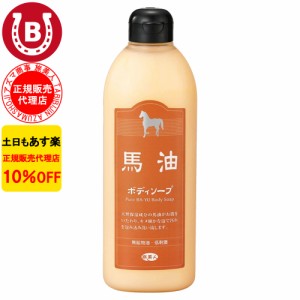 馬油ボディソープ アズマ商事 馬油 ボディソープ 400ml ミニサイズ大容量 バユ バーユ 旅美人 10%OFF 送料無料