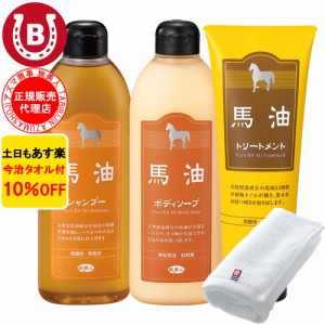 馬油シャンプー 馬油トリートメント 馬油ボディーソープ 今治タオル付 10％OFF アズマ商事 ミニサイズ お試しサイズ 馬油