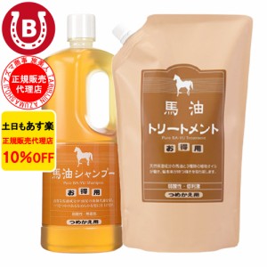 馬油シャンプー ＆ 馬油トリートメント アズマ商事 馬油 シャンプー トリートメント 旅美人 10%OFF