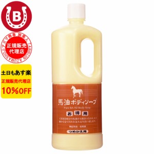 馬油ボディソープ 詰め替え用 アズマ商事 馬油 ボディソープ 1000ml 大容量 詰替 旅美人 10%OFF 送料無料