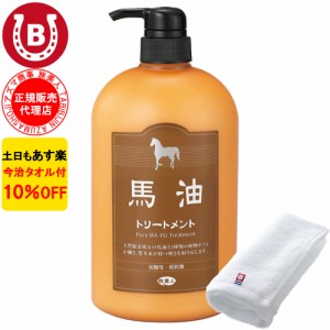 馬油トリートメント ボトル アズマ商事 馬油 トリートメント 1000g 大容量 バーユ 旅美人 10%OFF 今治タオル付 送料無料