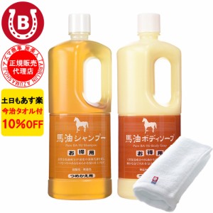 馬油シャンプー ＆ 馬油ボディソープ 詰め替え用 アズマ商事 馬油 シャンプー ボディソープ 1000ml 旅美人 10％OFF 今治タオル付