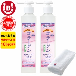 ピーリングジェル 2本 アズマ商事 コラーゲン ピーリングジェル 270g ピーリング 小鼻の汚れ 旅美人 10%OFF 今治タオル付 送料無料