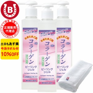 ピーリングジェル 3本 アズマ商事 コラーゲン ピーリングジェル 270g ピーリング 角質ケア 旅美人 10%OFF 今治タオル付 送料無料