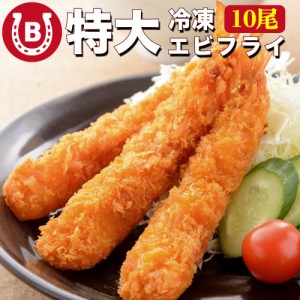 特大 エビフライ 10尾 冷凍 ジャンボエビフライ 業務用 海老フライ 海老 惣菜 洋食 冷凍惣菜