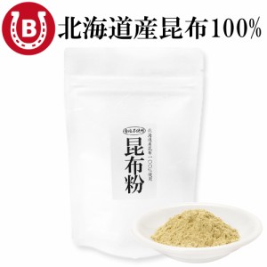 北海道産 昆布粉 だし粉 250g 調味料 北海道産昆布 粉末昆布 食塩不使用 昆布茶 こんぶ 粉末 昆布パウダー 隠し味