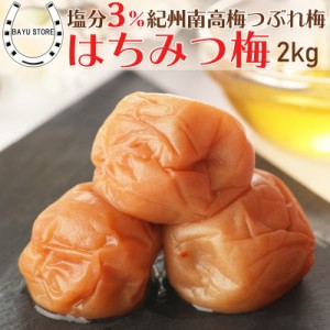 塩分3% 梅干し はちみつ梅 紀州南高梅 2kg (400g×5個) 大粒 減塩 減塩梅干し 南高梅 はちみつ梅干し つぶれ梅 訳アリ うめ 梅干