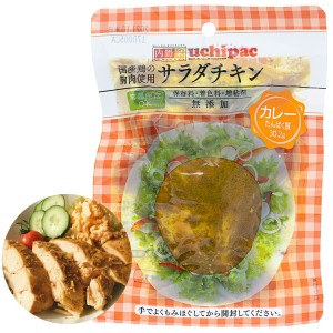 無添加 サラダチキン カレー味 30個 uchipac 内野家 / 常温保存1年 国産鶏 非常食 保存食 レトルトおかず レトルト