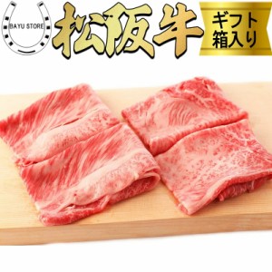 松阪牛 800g A4 - A5等級 食べ比べ 最高級 霜降り 松阪牛 すき焼き用 しゃぶしゃぶ用 4〜5人前 (800g) 最高級 肉 2種 