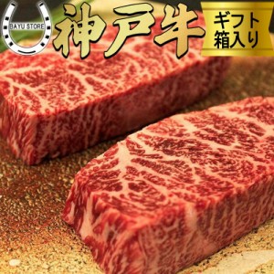 神戸牛 (A4等級以上)【最高級 赤身ステーキ】 150g×2枚セット(300g) /KOBE BEEF 神戸ビーフ 最高級 肉 個体識別番号付き 御歳暮 お歳暮 