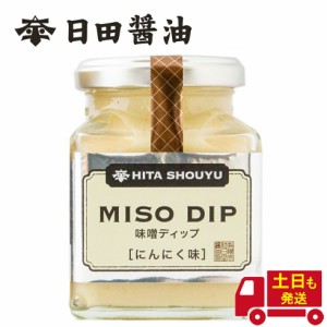 天皇献上の栄誉を賜る 日田醤油 ディップ MISO DIP にんにく味 150g ミソディップ 高級 調味料 醤油 日田醤油 日田醤油