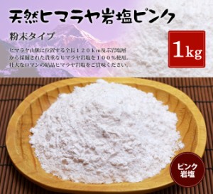 ヒマラヤ岩塩 食用ピンク岩塩粉末タイプ 1kg