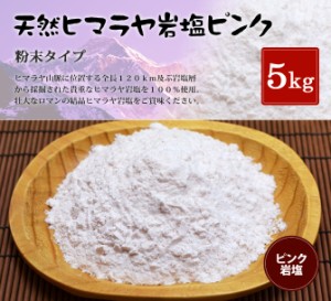 送料無料 ヒマラヤ岩塩 食用ピンク岩塩粉末タイプ 5kg（1kg×5袋）