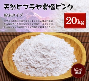 送料無料 ヒマラヤ岩塩 食用ピンク岩塩粉末タイプ 20kg（1kg×20袋）