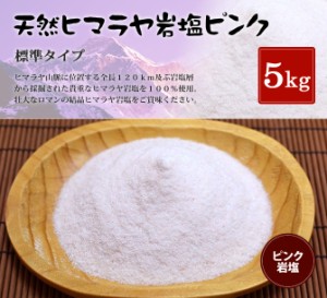 送料無料 ヒマラヤ岩塩 食用ピンク岩塩標準タイプ 5kg（1kg×5袋）