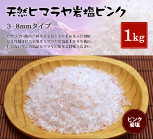 ヒマラヤ岩塩 食用ピンク岩塩約3-8mmタイプ 1kg（ミル用）