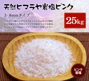 送料無料 ヒマラヤ岩塩 食用ピンク岩塩約3mm〜8mmタイプ 25kg（ミル用）