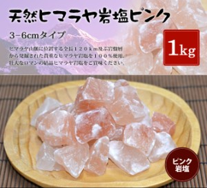 ヒマラヤ岩塩 食用ピンク岩塩約3-6cm 1kg （おろし金用）