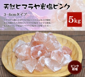 送料無料 ヒマラヤ岩塩 食用ピンク岩塩約3-6cm 5kg（1kg×5袋） （おろし金用）