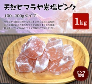ヒマラヤ岩塩 食用ピンク岩塩100-200g 1kg入り （おろし金用）