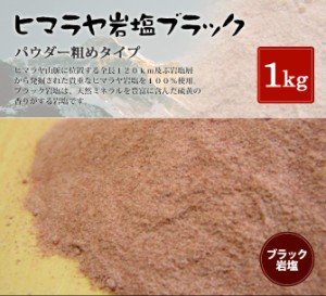 食用ブラック岩塩パウダー（粗め） 1kｇ