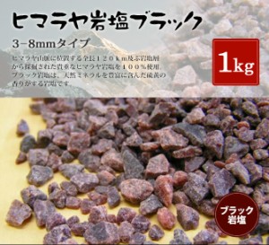 食用・ブラック岩塩約3-8mm 1kg（ミル用）