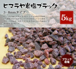 送料無料 食用・ブラック岩塩約3-8mm 5kg（1kg×5袋）（ミル用）