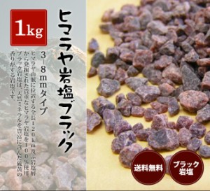 送料無料　食用ブラック岩塩約3mm〜8mm 1kg