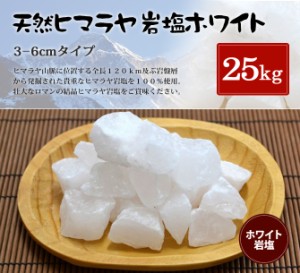 送料無料 ヒマラヤ岩塩 食用ホワイト岩塩約3-6cmタイプ 25kg入り （おろし金用）