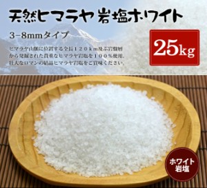 送料無料 ヒマラヤ岩塩 食用ホワイト岩塩約3-8mmタイプ 25kg入り（ミル用）