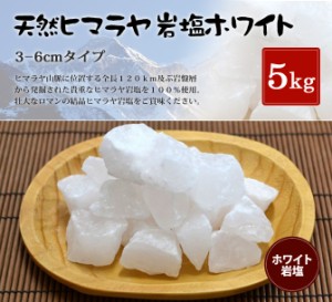 送料無料 ヒマラヤ岩塩 食用ホワイト岩塩約3-6cmタイプ 1kg入り×5袋　合計5kg（5袋） （おろし金用） 