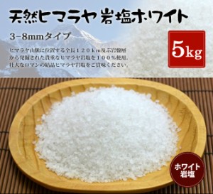 送料無料 ヒマラヤ岩塩 食用ホワイト岩塩約3-8mmタイプ 1kg入り×5袋　合計5kg（5袋）