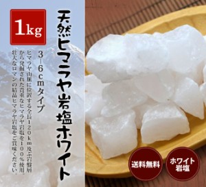 送料無料 ヒマラヤ岩塩 食用ホワイト岩塩3-6cmタイプ 1kg入り　（おろし金用