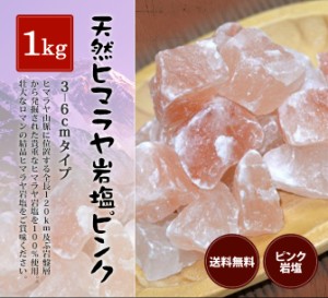 送料無料 ヒマラヤ岩塩 食用ピンク岩塩3〜6cmタイプ 1kg入り　（おろし金用）