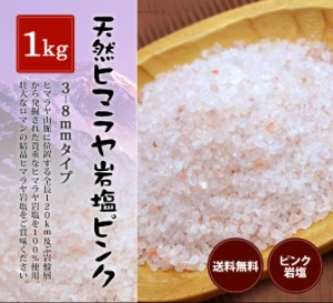 送料無料 ヒマラヤ岩塩 食用ピンク岩塩3-8mmタイプ 1kg入り（ミル用)