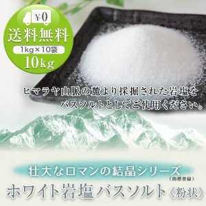 送料無料 ヒマラヤ岩塩 ホワイト岩塩バスソルト（粉状） 10kg（1kg×10袋）＜浴用化粧品＞