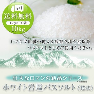 送料無料 ヒマラヤ岩塩 ホワイト岩塩バスソルト（粒状） 10kg（1kg×10袋）＜浴用化粧品＞