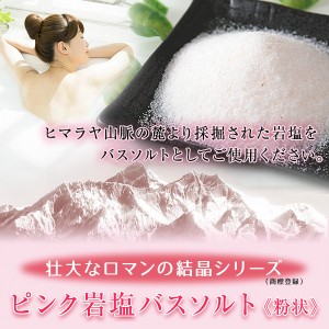ヒマラヤ岩塩 ピンク岩塩バスソルト（粉状） 1kg＜浴用化粧品＞