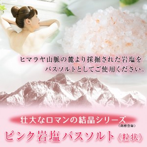 ヒマラヤ岩塩 ピンク岩塩バスソルト（粒状） 1kg＜浴用化粧品＞